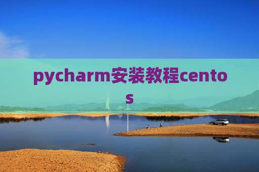 pycharm安装教程centos