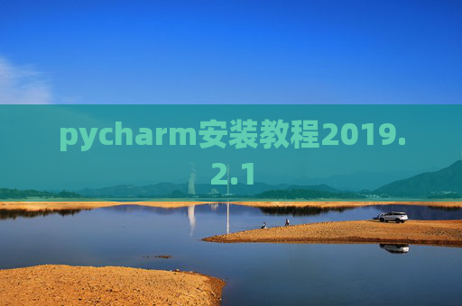 pycharm安装教程2019.2.1